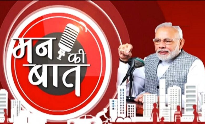 Mann Ki Baat : प्रधानमंत्री मोदी ने मन की बात कार्यक्रम में छत्तीसगढ़ के ‘हमर हाथी-हमर गोठ’ रेडियो कार्यक्रम को सराहा