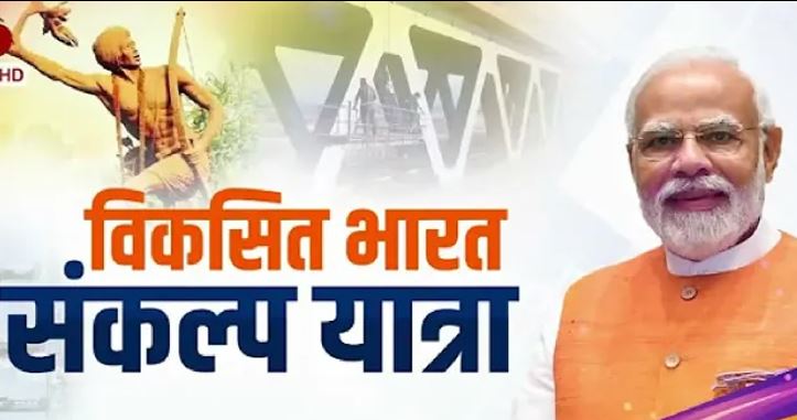 Bharat Sankalp Yatra : 07 जनवरी तक 212 ग्राम पंचायतों में पहुंची विकसित भारत संकल्प यात्रा