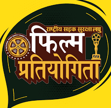 National Road Safety Short Film Festival : राष्ट्रीय सड़क सुरक्षा लघु फिल्म महोत्सव 24 जनवरी से