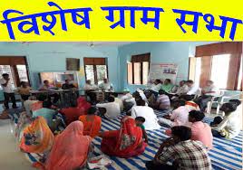 Special Gram Sabha : 8 और 9 फरवरी को विशेष ग्राम सभा आयोजित