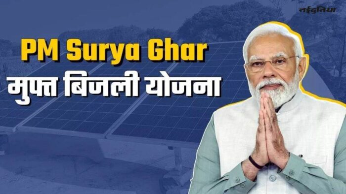 PM Surya Ghar Muft Bijli Yojana: पीएम सूर्य घर योजना को मंजूरी, 1 करोड़ परिवारों को मिलेगी 300 यूनिट मुफ्त बिजली